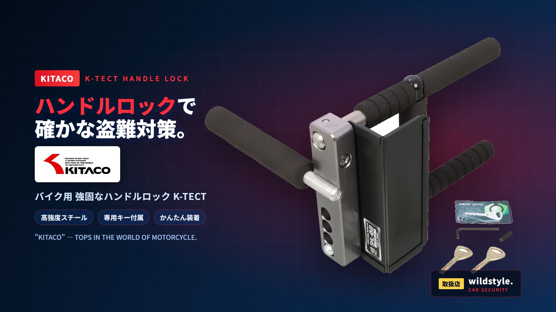 KITACO K-TECT ハンドルロック