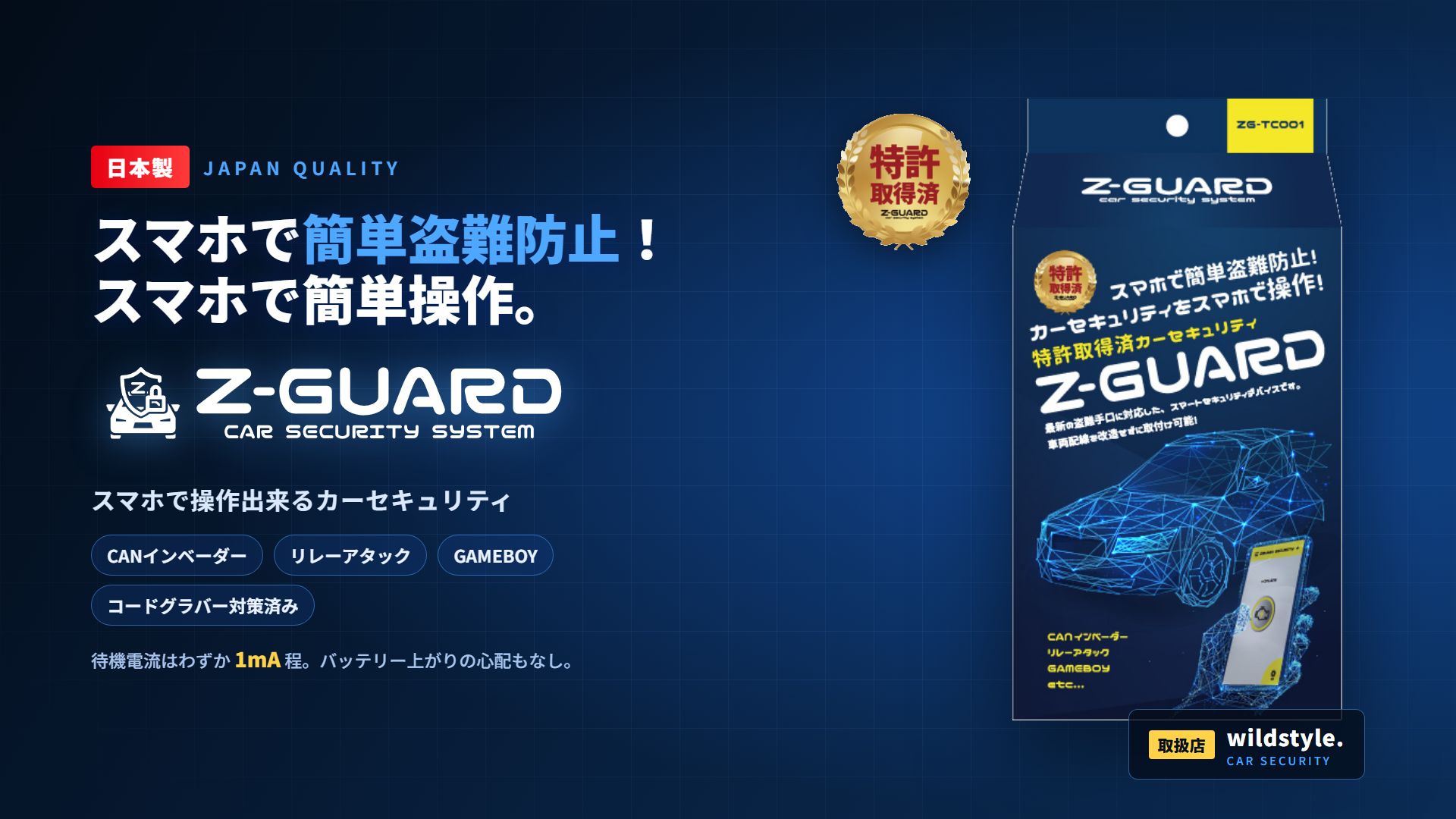 Z-GUARD 特許取得済カーセキュリティ