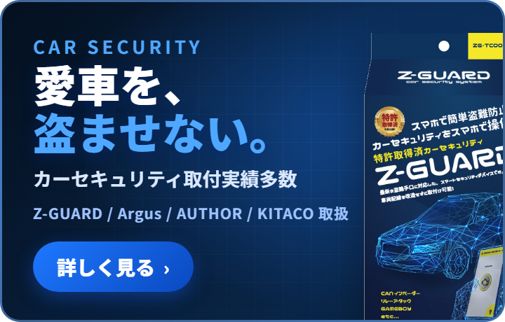 カーセキュリティ 詳しくはこちら